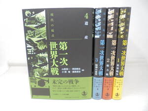 未読本！【現代の起点 第一次世界大戦】全4巻 岩波書店 全巻帯付 全巻スリップ付 山室信一 岡田暁生 小関隆 藤原辰史//