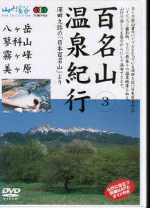 百名山 温泉紀行　3　美ヶ原・霧ケ峰・蓼科山・八ヶ岳　本沢・蓼科・毒沢・美ヶ原高原　温泉・鉱泉