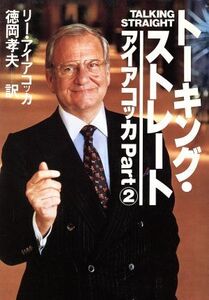 トーキング・ストレート アイアコッカPart2/リーアイアコッカ【著】,徳岡孝夫【訳】