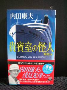 貴賓室の怪人 (「飛鳥」編) ／内田康夫　(角川書店) [文庫]