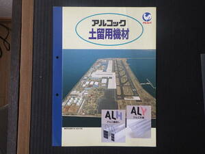 アルコック 建設機器カタログ 　土留用機材