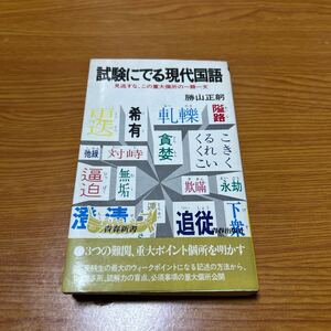 試験にでる現代国語　勝山正躬　昭和53年　 青春出版社