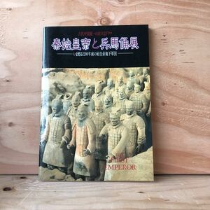 ◎3FAA-190514レア［秦始皇帝と兵馬俑展　古代中国統一の壮大なドラマ　いま甦る2200年前の始皇帝地下軍団］秦公鐘