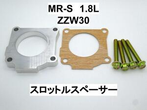 MR-S ZZW30 スロットルスペーサー トヨタ