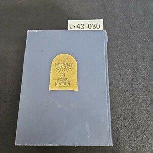 い43-030 口語訳 旧約新約 聖書 ドン・ボスコ社 書き込みあり