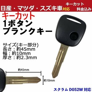 スクラム DG52W マツダ 1ボタン 1穴 キーカット作成込み M367 スペアキー 合鍵 高品質ブランクキー 割れ交換 複製 カギ ワイヤレスボタン