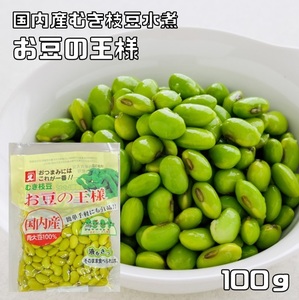 お豆の王様 100g むき枝豆 高口又四郎商店 国産 国内産 青大豆 おつまみ 水煮 豆 ひたし豆 大豆水煮