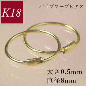 フープピアス 18k k18 小さい 細い 18金 ゴールド 輪っか パイプ 太さ0.5mm 直径8mm レディース 50代 40代 60代 30代 プレゼント ギフト