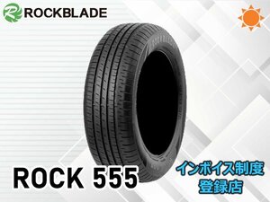 新品 ロックブレード 24年製 ROCK 555 185/55R15 82V