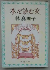 ☆文庫☆本を読む女☆林 真理子☆力作長編小説☆赤い鳥☆オリムポスの果実☆