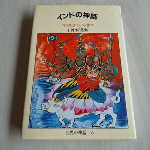 インドの神話 今も生きている神々 世界の神話6／田中於菟弥／筑摩書房