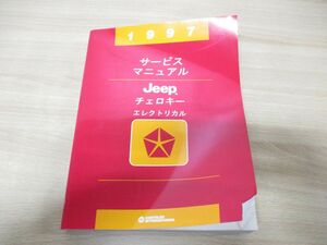 ▲01)【同梱不可】1997 サービスマニュアル Jeep チェロキー エレクトリカル/XJ/ジープ/整備書/81-370-7146(J)RHD/E/A