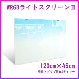 WRGBバックライトスクリーンⅡ 120cm×45cm A1161