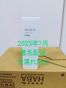 匿名配送】新品 HABA UVカット50(日やけ止め)30g ローズマリーの香り　ジェルタイプ