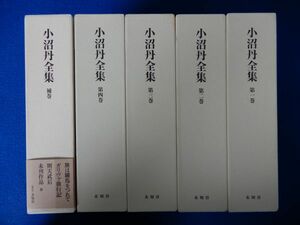 8▲　小沼丹全集 補巻共　全5巻揃　/ 未知谷 2004,2005年,初版,函,元パラ,月報付