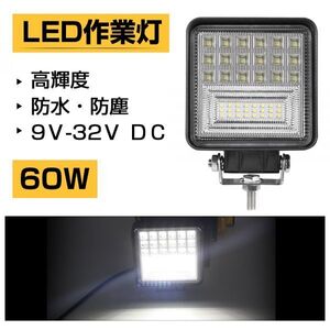 送料無料 LED 作業灯 60W ホワイト 6300LM トラック /ジープ/ダンプ用ワークライト 補助灯 DC9-32V IP68 1個 301A-1