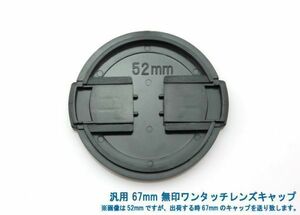 送料特典120円! 汎用 67mm 無印ワンタッチレンズキャップ 009