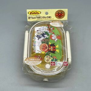 ☆未開封品☆アンパンマンランチ おべんとうばこ（ロック式）☆こどもお弁当箱☆ランチボックス☆容量300ml☆②