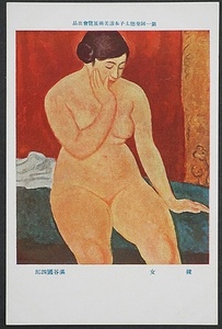 ☆美術絵葉書・満谷国四郎・裸婦・洋画家・油絵・1回聖徳太子奉賛美術展・☆