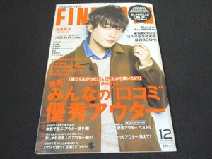 本 No1 00167 FINEBOYS ファインボーイズ 2017年12月号 玉森裕太 みんなの”口コミ”優秀アウター コスパ服を極める最強Book! 重岡大毅