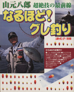 なるほど！グレ釣り 山元八郎 超絶技の最前線 週刊釣りサンデー別冊/山元八郎(著者)