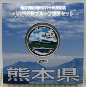 ☆熊本県　地方自治法施行六十周年記念　千円銀貨幣プルーフ貨幣セット☆sw855