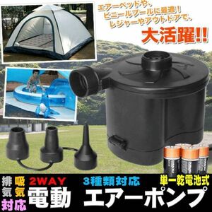 電池式 電動 エアーポンプ 空気入れ & 空気抜き 浮き輪 ゴムボート 火おこし 楽々 2WAY ３種類対応 持ち運び 便利