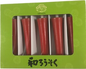 朱ろうそく 朱イカリ型 和ろうそく1.5号5本入 配送方法日時指定可能も有 赤い蝋燭 ローソク 和ろうそく朱 小大黒屋