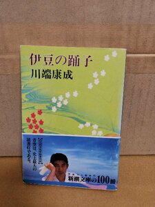 川端康成『伊豆の踊子』新潮文庫　帯付き