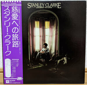 スタンリー・クラーク 慈愛への旅路【国内盤 LP 帯付】STANLEY CLARKE Journey To Love | Atlantic P-10081A (Chick Corea John McLaughlin