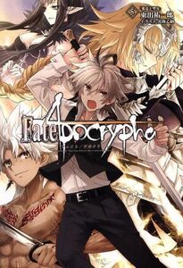 Fate/Apocrypha(5) 邪竜と聖女 TYPE-MOON BOOKS/東出祐一郎(著者),近衛乙嗣