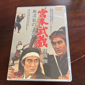 宮本武蔵 巌流島の決斗 [DVD]