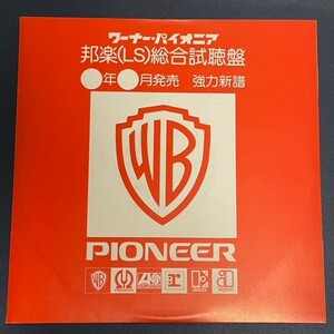 ワーナー・パイオニア　昭和54年２月新譜邦楽総合試聴盤　【見本盤】【非売品】小林幸子　芦川よしみ　さだまさし　上田知華