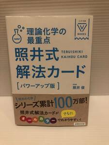 ※送料込※「理論化学の最重点　照井式解法カード　パワーアップ版　照井俊　学研」古本