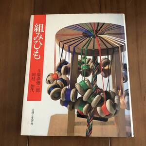 組みひも　廣澤徳三郎 岡村加代　主婦と生活社　昭和51年　【55】