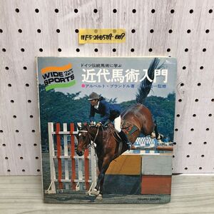 1▼ ドイツ伝統馬術に学ぶ 近代馬術入門 ワイドスポーツ アルベルト・ブランドル 著 川口宏一 監修 昭和53年1月10日 発行 1978年