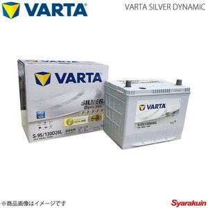 VARTA/ファルタ クラウン マジェスタ DBA-UZS187 3UZFE 2004.07-2009.03 VARTA SILVER DYNAMIC 130D26L 新車搭載時:80D26L