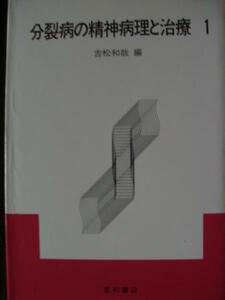 ♪ 分裂病の精神病理と治療 1 吉松和哉 星和書店 ♪