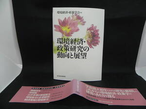 環境経済・政策研究の動向と展望　環境経済・政策学会[編]　東洋経済新報社　LYO-10.220602