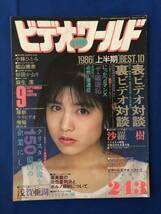 fbTA4036T294s ビデオ・ザ・ワールド 1986年9月号 小林ひとみ・船山美奈・杉田かおり・麻生澪・沙羅 樹 / 1986年9月1日 / 白夜書房