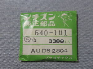 C風防1781　54-0101　クロノマスターAD他用　外径33.00ミリ