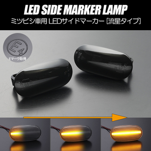 [流れるウインカー] ミツビシ シーケンシャル LED サイドマーカー スモーク パジェロ イオ 前期 H61W/H62W/H66W/H67W/H71W/H72W/H76W/H77W