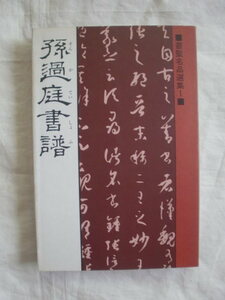 孫過庭書譜　書聖名品選集１　マール社　《送料無料》