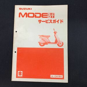 ■ 送料無料 ■ SUZUKI スズキ サービスマニュアル サービスガイド MODE　モードGT　CR50　CA1BA 鈴木自動車工業 ■