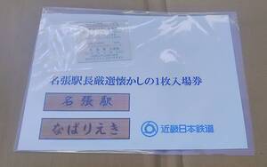 近鉄 名張駅長厳選懐かしの１枚 入場券 名張 赤目口