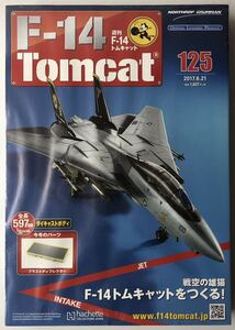 125 号 アシェット 週刊F-14 トムキャット 【未開封/送料無料】 ★hachette