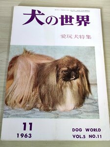 犬の世界 1963.11 愛玩犬特集/シェパード犬の血統新論/警察犬/ミニチュア・ピンシェル/三河犬の問題点/ペット/ドッグ/ブリーダー/B3228620