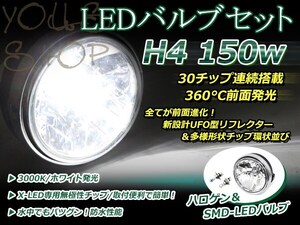 純正交換 LED 12V 150W H4 H/L HI/LO スライド ホワイト バルブ付 バリオス ZR250A マルチリフレクター ヘッドライト 180mm ケース付