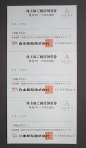 日本郵船株式会社 　株主樣　ご優待割引券　 飛鳥クルーズ　10％割引　　3枚　２０２5年９月３０日乗船まで　送料無料