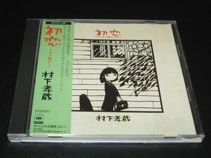 35DH 44 ◆ 村下孝蔵・初恋 － 浅き夢みし －